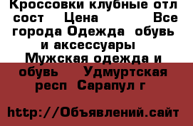 Кроссовки клубные отл. сост. › Цена ­ 1 350 - Все города Одежда, обувь и аксессуары » Мужская одежда и обувь   . Удмуртская респ.,Сарапул г.